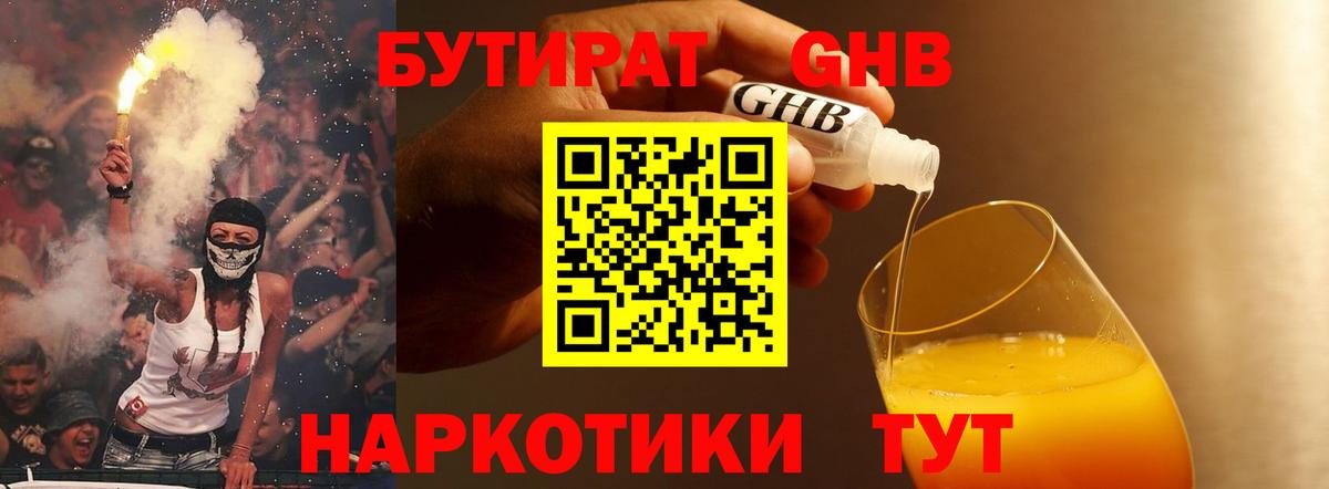 БУТИРАТ бутандиол  Вход с VPN  Сергиев Посад 
