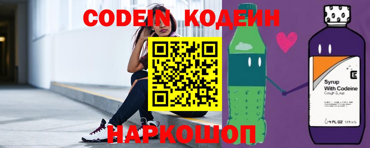 Codein Purple Drank  Вход с VPN  Сергиев Посад  Кодеиновый сироп Lean напиток Lean (лин) 